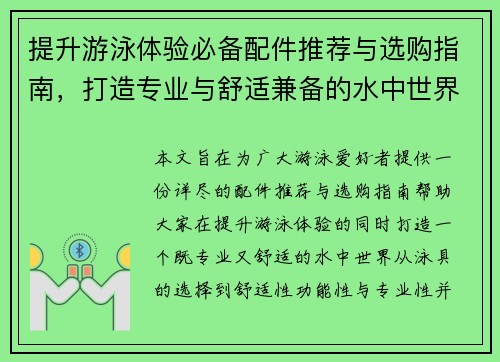 提升游泳体验必备配件推荐与选购指南，打造专业与舒适兼备的水中世界