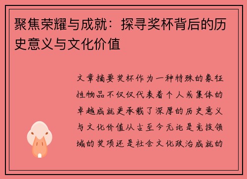 聚焦荣耀与成就：探寻奖杯背后的历史意义与文化价值