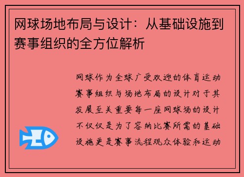 网球场地布局与设计：从基础设施到赛事组织的全方位解析