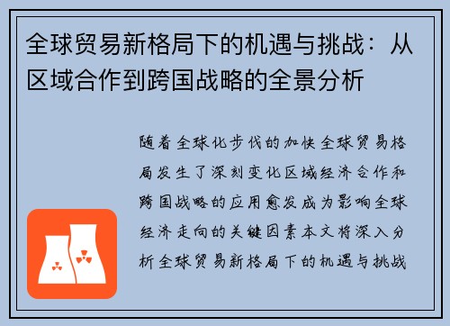 全球贸易新格局下的机遇与挑战：从区域合作到跨国战略的全景分析