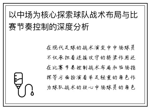 以中场为核心探索球队战术布局与比赛节奏控制的深度分析