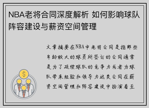 NBA老将合同深度解析 如何影响球队阵容建设与薪资空间管理