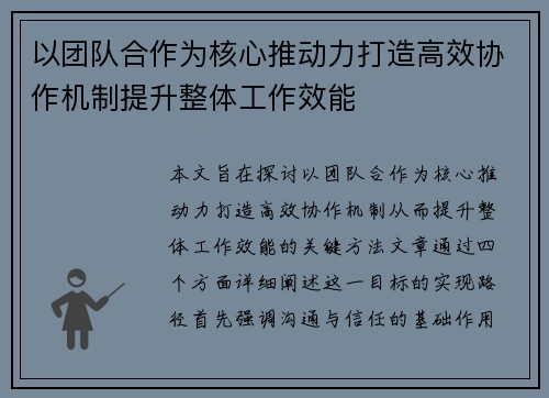 以团队合作为核心推动力打造高效协作机制提升整体工作效能