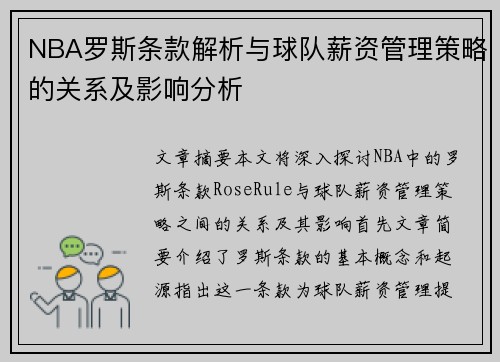 NBA罗斯条款解析与球队薪资管理策略的关系及影响分析