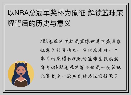 以NBA总冠军奖杯为象征 解读篮球荣耀背后的历史与意义
