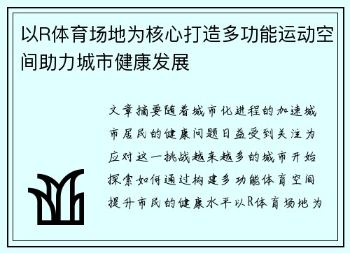 以R体育场地为核心打造多功能运动空间助力城市健康发展