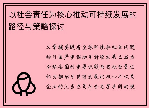 以社会责任为核心推动可持续发展的路径与策略探讨