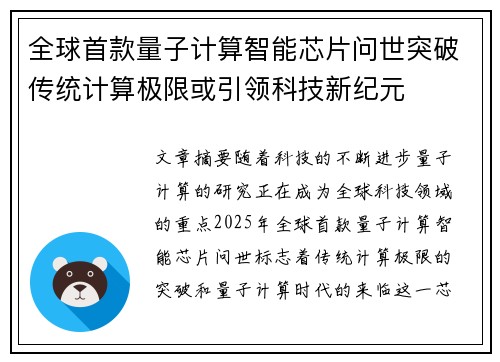 全球首款量子计算智能芯片问世突破传统计算极限或引领科技新纪元