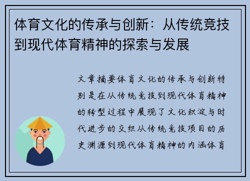 体育文化的传承与创新：从传统竞技到现代体育精神的探索与发展