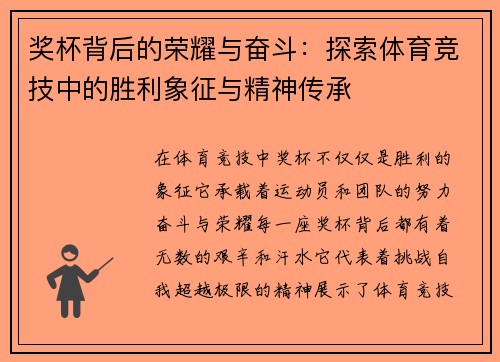 奖杯背后的荣耀与奋斗：探索体育竞技中的胜利象征与精神传承