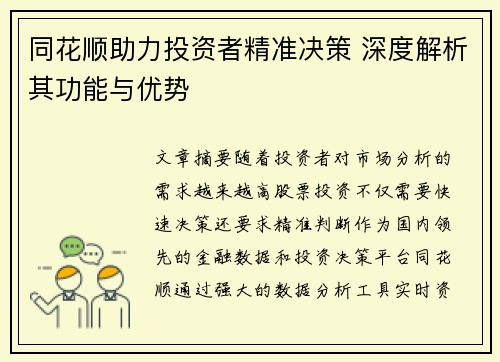 同花顺助力投资者精准决策 深度解析其功能与优势
