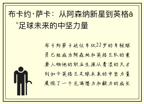 布卡约·萨卡：从阿森纳新星到英格兰足球未来的中坚力量