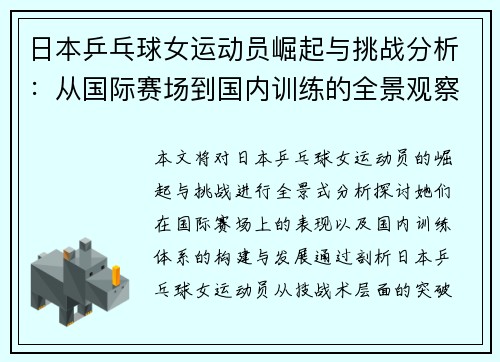 日本乒乓球女运动员崛起与挑战分析：从国际赛场到国内训练的全景观察