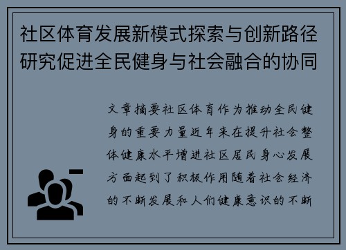 社区体育发展新模式探索与创新路径研究促进全民健身与社会融合的协同发展