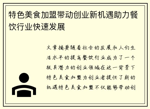特色美食加盟带动创业新机遇助力餐饮行业快速发展