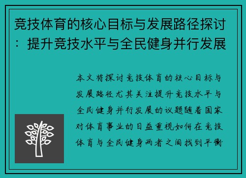 竞技体育的核心目标与发展路径探讨：提升竞技水平与全民健身并行发展