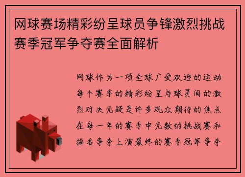 网球赛场精彩纷呈球员争锋激烈挑战赛季冠军争夺赛全面解析