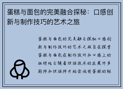 蛋糕与面包的完美融合探秘：口感创新与制作技巧的艺术之旅