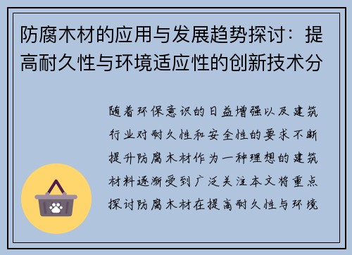 防腐木材的应用与发展趋势探讨：提高耐久性与环境适应性的创新技术分析
