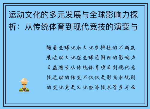 运动文化的多元发展与全球影响力探析：从传统体育到现代竞技的演变与挑战