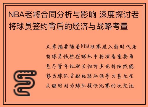 NBA老将合同分析与影响 深度探讨老将球员签约背后的经济与战略考量