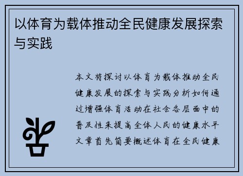 以体育为载体推动全民健康发展探索与实践