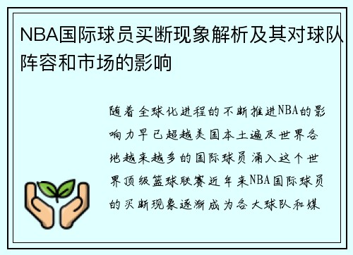 NBA国际球员买断现象解析及其对球队阵容和市场的影响
