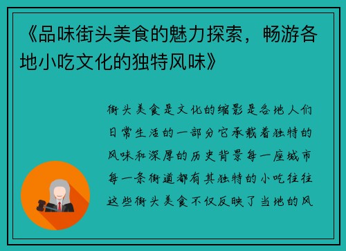 《品味街头美食的魅力探索，畅游各地小吃文化的独特风味》