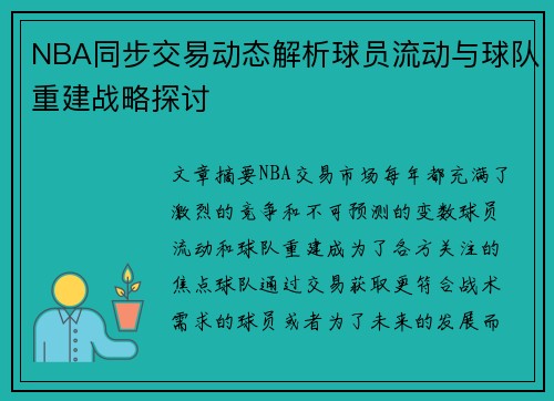NBA同步交易动态解析球员流动与球队重建战略探讨