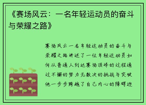 《赛场风云：一名年轻运动员的奋斗与荣耀之路》