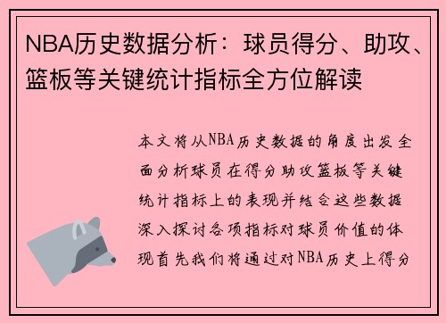 NBA历史数据分析：球员得分、助攻、篮板等关键统计指标全方位解读