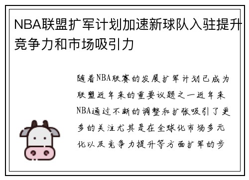 NBA联盟扩军计划加速新球队入驻提升竞争力和市场吸引力