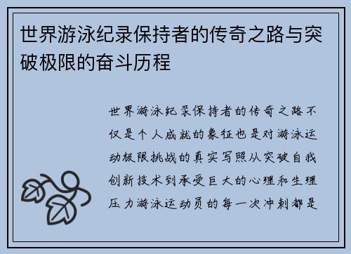 世界游泳纪录保持者的传奇之路与突破极限的奋斗历程