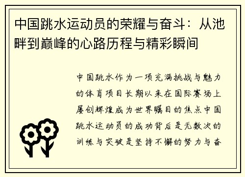 中国跳水运动员的荣耀与奋斗：从池畔到巅峰的心路历程与精彩瞬间