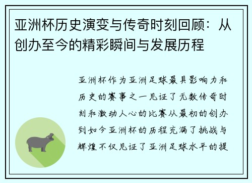 亚洲杯历史演变与传奇时刻回顾：从创办至今的精彩瞬间与发展历程