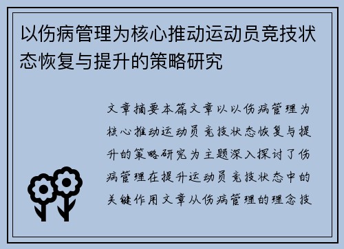 以伤病管理为核心推动运动员竞技状态恢复与提升的策略研究