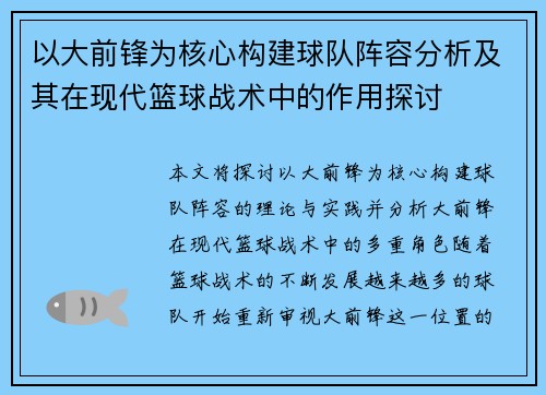 以大前锋为核心构建球队阵容分析及其在现代篮球战术中的作用探讨