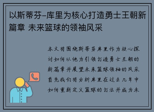 以斯蒂芬-库里为核心打造勇士王朝新篇章 未来篮球的领袖风采