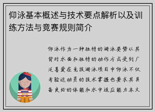 仰泳基本概述与技术要点解析以及训练方法与竞赛规则简介