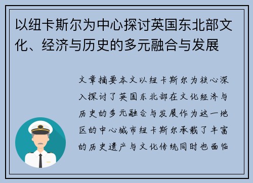 以纽卡斯尔为中心探讨英国东北部文化、经济与历史的多元融合与发展