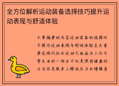 全方位解析运动装备选择技巧提升运动表现与舒适体验
