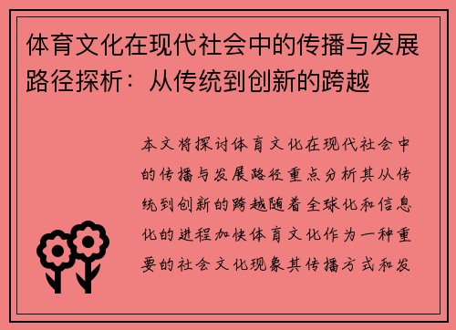 体育文化在现代社会中的传播与发展路径探析：从传统到创新的跨越