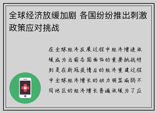 全球经济放缓加剧 各国纷纷推出刺激政策应对挑战