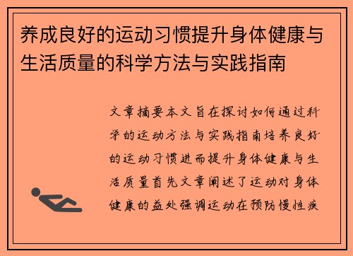 养成良好的运动习惯提升身体健康与生活质量的科学方法与实践指南