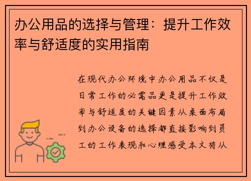 办公用品的选择与管理：提升工作效率与舒适度的实用指南