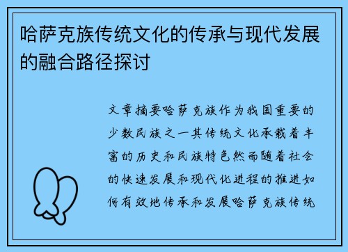 哈萨克族传统文化的传承与现代发展的融合路径探讨
