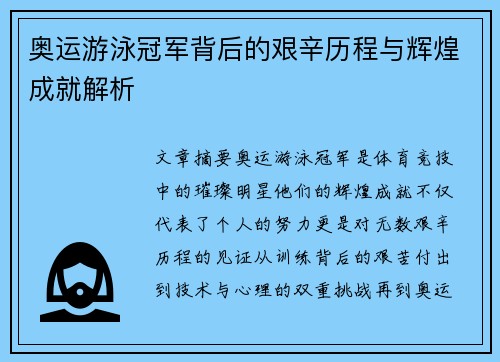 奥运游泳冠军背后的艰辛历程与辉煌成就解析