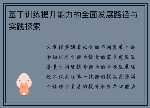 基于训练提升能力的全面发展路径与实践探索