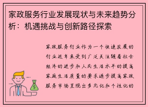 家政服务行业发展现状与未来趋势分析：机遇挑战与创新路径探索