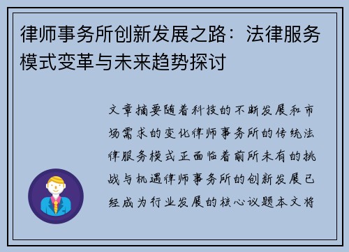 律师事务所创新发展之路：法律服务模式变革与未来趋势探讨